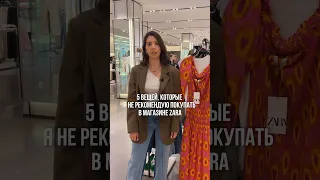 5 вещей, которые я не рекомендую покупать в Zara #мода #fashion #zara