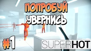 Прохождение SUPERHOT. Часть 1. ПОПРОБУЙ УВЕРНИСЬ [1080p 60fps]