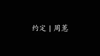 约定 | 周蕙