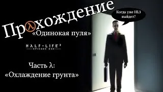 Half-Life 2: Episode One - Достижение "Одинокая пуля" - Часть 3: Охлаждение грунта