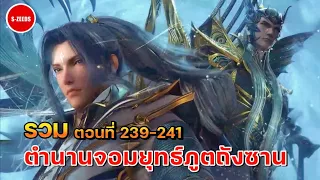 สปอยอนิเมะถังซานตอนที่ 239-241 | ทักษะลับระเบิดวงแหวน กับการเดินทางไปทดสอบแห่งเทพอีกครั้งของถังซาน