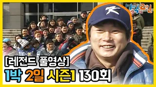 [1박2일 시즌 1] - Full 영상 (130회) 2Days & 1Night1 full VOD