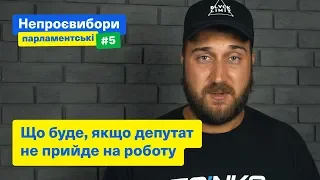 Що буде якщо депутат не прийде на роботу