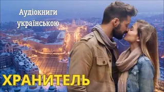 Аудіокниги українською. Хранитель. Зимова зустріч з дивом #слухай_українське