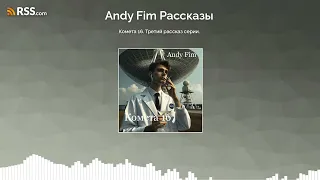 Комета 16. Третий рассказ серии.