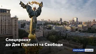 Спецпроєкт до Дня Гідності та Свободи