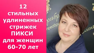 12 СТИЛЬНЫХ УДЛИНЕННЫХ СТРИЖЕК ПИКСИ ДЛЯ ЖЕНЩИН 60-70 ЛЕТ 2022-2023/LUTIN ALLONGÉ 60-70