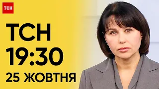 ТСН 19:30 за 25 жовтня 2023 року | Повний випуск новин