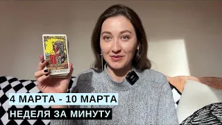 4 МАРТА - 10 МАРТА • НЕДЕЛЯ за МИНУТУ • Таро Прогноз на Неделю • Diva V.S