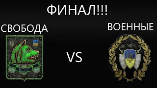 Королевская битва  в сталкер.СВОБОДА VS ВОЕННЫЕ.ФИНАЛ!-Global war