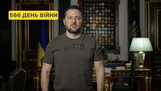 566 day of war. Address by Volodymyr Zelenskyy to Ukrainians