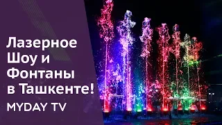 В Ташкенте - «Поющие Фонтаны и Лазерное Шоу»!