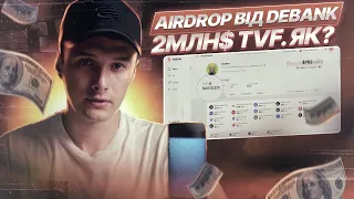 Як отримати Airdrop від DeBank | Як збільшити свій TVF | Інструкція