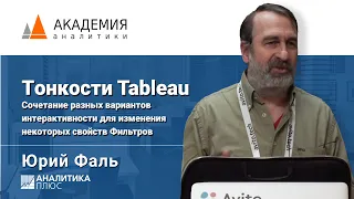 Фильтры в Tableau. Юрий Фаль, АНАЛИТИКА ПЛЮС