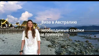 Туристическая виза в Австралию 2023🦘 Все необходимые ссылки и шаблоны документов.