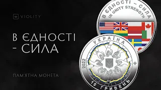 Пам'ятна монета «В єдності — сила»