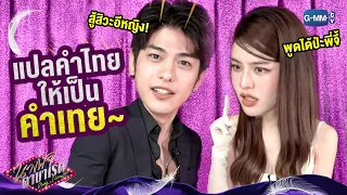 แปลคำไทย เป็นคำเทย~ | นางฟ้าคาบาเรต์ Drag, I love You