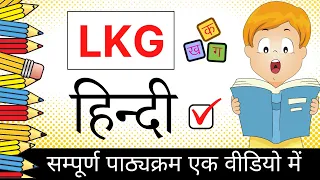 LKG class हिन्दी | class lkg hindi | lkg online teaching | toppo kids