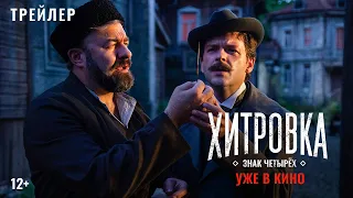 «Хитровка. Знак четырёх» | Официальный трейлер #2