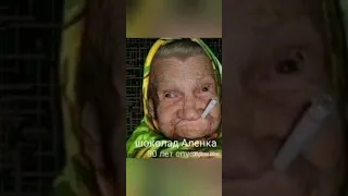 Аленка шоколад раньше vs Аленка сейчас