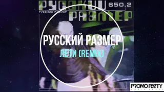 Русский Размер - Лети (Remix) (альбом 650.2) [Музыкальный лейбл PROMOPARTY]