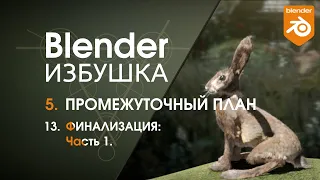 Blender Избушка ► 5.13. Промежуточный план. Финализация, ч.1