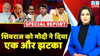 Shivraj Singh को PM Modi ने दिया एक और झटका | Madhya Pradesh | Mohan Yadav | Scindia |#dblive