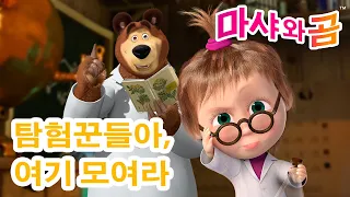 마샤와 곰 👱‍♀️🐻 🤝 탐험꾼들아, 여기 모여라 🗓️ Masha and the Bear