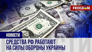 🔥 ЕС готовит план конфискации частных активов россиян