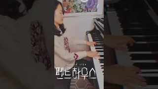 펜트하우스2 BGM 피아노버전 / The Penthouse 2 OST on Piano #shorts