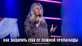 Как защитить себя от ложной пропаганды / Марина Юдина / церковь "Скиния"