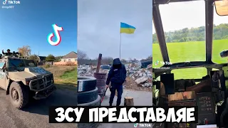 ЗСУ представляє. Українські Тік Ток приколи 5