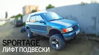 Kia sportage 1 лифт подвески. Сварка, ремонт рамы. задираем подвеску готовим к покатушкам Краснодар