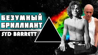 Как проблемы с психикой разрушили карьеру - Syd Barrett
