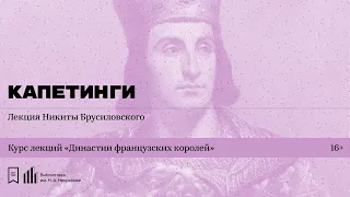 «Династии французских королей. Капетинги». Лекция Никиты Брусиловского