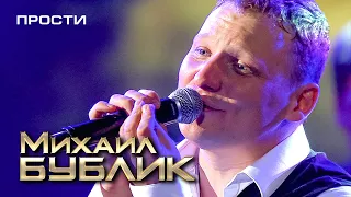 Михаил Бублик - Прости (концерт «40 000 вёрст» в БКЗ "Октябрьский", 2013)