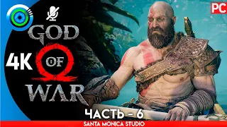 God of War | PC на 100% Прохождение без комментариев [4K] | — #6 [Внутри горы] 🏆 | #BLACKRINSLER