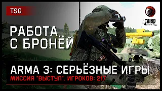 РАБОТА С БРОНЕТЕХНИКОЙ «Выступ» 217 игроков • ArmA 3 Серьёзные игры Тушино [2K]