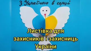 Аплікація: "Листівка для захисників і захисниць України"