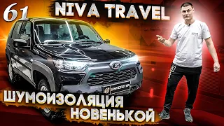 Новая Niva Travel - шумоизоляция или что изменилось в автомобиле? Взгляд владельца Chevrolet Niva.