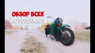 ОБЗОР ВСЕХ МОТОЦИКЛОВ В НОВОЙ GTA КРИМИНАЛЬНОЙ РОССИИ