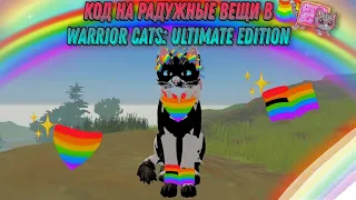 Код на РАДУЖНЫЕ АКСЕССУАРЫ в Warrior Cats: Ultimate Edition - Roblox 💗🌈