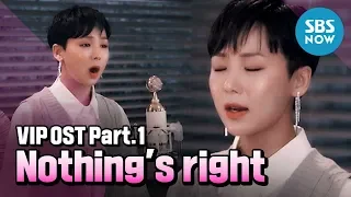 [VIP] OST Part.1 김보경 - 'Nothing’s right' | SBS NOW