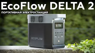 Обзор портативной электростанции EcoFlow DELTA 2