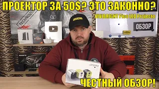 ПРОЕКТОР ЗА 50$? ЭТО ЗАКОННО? НА ЧТО СПОСОБНО ЭТО ЧУДО? ЧЕСТНЫЙ ОБЗОР! VIVIBRIGHT Pico LED Projector