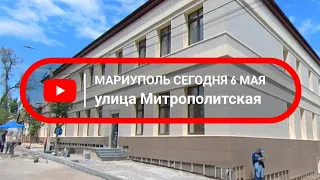 Улица Митрополитская(К.Либкнехта) 6 мая 2024год. #мариуполь #мариупольсегодня #мариупольвидео