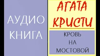 Агата Кристи. Кровь на мостовой