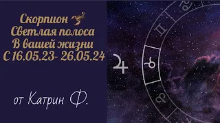 ♏СКОРПИОН УДАЧА⭐ ВХОДИТ  В ВАШУ ЖИЗНЬ ✅С 16 МАЯ ЮПИТЕР В ТЕЛЬЦЕ♉