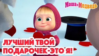 Маша и Медведь 💁🏼‍♀️🎁 Лучший твой подарочек - это Я! 🎁🤗 Коллекция серий про Машу 🎬