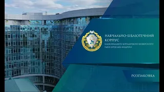 Розпаковка навчально-бібліотечного комплексу Університету